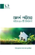 Adorsho Poribar Gothone 40ti Upodesh