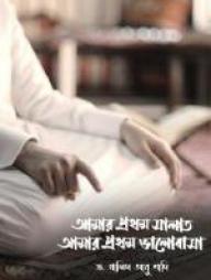 Amar Prothom Salat Amar Prothom Valobasha