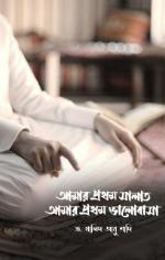 Amar Prothom Salat Amar Prothom Valobasha
