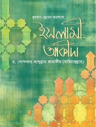 Quran Sunnahor Aloke Islami Akida