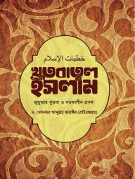 Khutbatul Islam