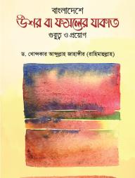 Bangladeshe Ushor Ba Fosoler Zakat Gurotto O Proyog