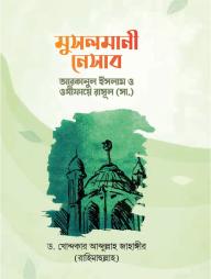 Musolmani Nesab : Arakane Islam O Ojifaye Rasul SA.