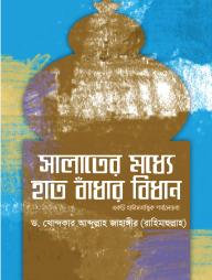 Salater Moddhe Hat Badhar Bidhan