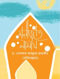 Munajat  O Namaj