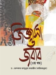 Jiggasa O Jobab -3 Khondo