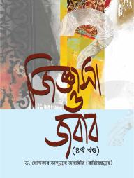 Jiggasa O Jobab -4 Khondon