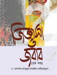 Jiggasa O Jobab - 5 Khondo