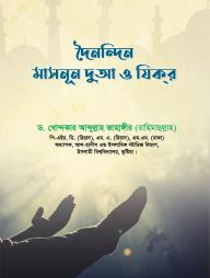 Doinondin Masnun Dua O Zikir