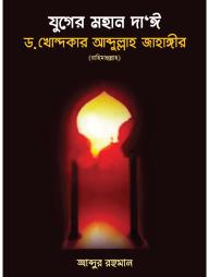 Juger Mohan Dai Dr. Khondkar Abdullah Jahangir (R.A.)
