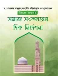 Somaj Songskarer Dik Nirdeshona