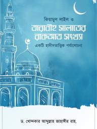 Kiamul Lail O Tarabih Salater Rakat Shongkha