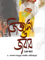 Jiggasa O Jobab -1 Khondo