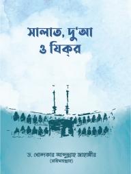 Salat, Dua O Zikir