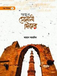 Golpo Gulo Sonali Diner