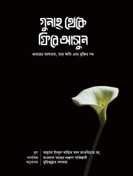 Gunah Theke Fire Asun: (Gunaher Alamot Tar Khoti Ebong Muktir Poth)