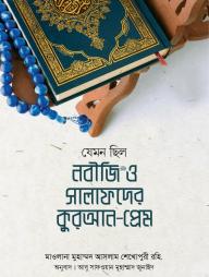 Jemon Chilo Nobiji Sa. o Salafader Quran Prem