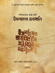 Poschimader Konthe Shuni Islamer Joudhoni