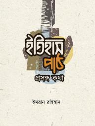 Itihas Path : Prosongo Kotha