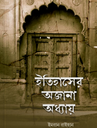 Itihaser Ojana Oddhay