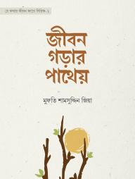 Jibon Godar Patheyo