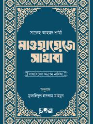 Mawayeje Sahaba ( Sahabider Onupom KothaMala)