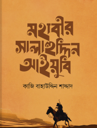 Mohabir Salahuddin Ayubi