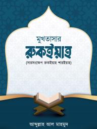 Mukhtasar Rukiyah (Sarshongkhep Rukiah Shoriyah)