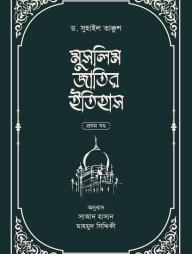 Muslim Jatir Itihas