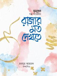 Rajar Moto Dekhte