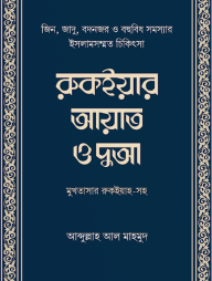 Ruqiyar Ayat O Dua