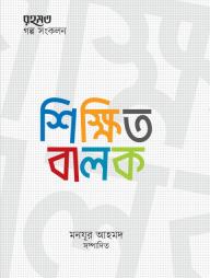 Shikkhito Balok