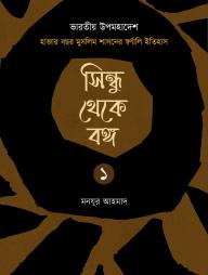 Sindu Theke Bonggo - 2