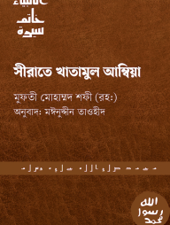 Seerate Khatamul Ambiya