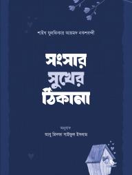 Songsar Sukher Thikana