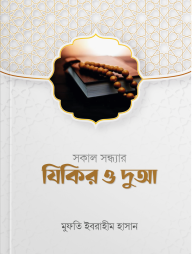 Sokal Sondhar Zikir O Dua