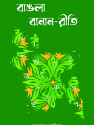 Bangla Banan Riti