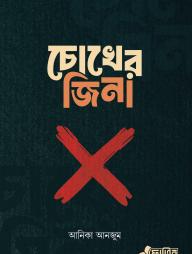 Chokher Jina