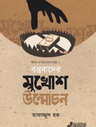 Bostubader Mukhos Unmochon