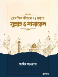 Doinondin Jibone 24 Ghontar Sunnah O Masayel