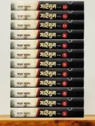 Saimum Somoggro : 1-12 Khondo