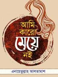 Ami Karo Meye Noi