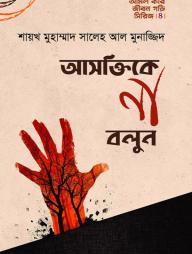 Ashoktike Na Bolun