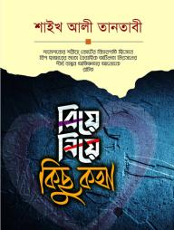 Biye Niye Kichu Kotha