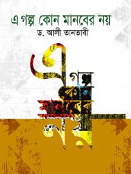 A Golpo Kono Manober Noy