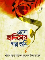 Esho Hadiser Golpo Shuni