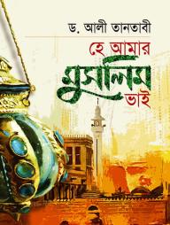 He Amar Muslim Vai