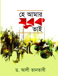 He Amar Jubok Vai