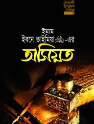 Imam Ibn Taimia (RA.) Er Osiwat