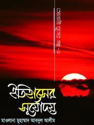 Itihasher Surjodoy (Sonali Juger Golpo-1)